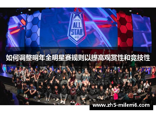 如何调整明年全明星赛规则以提高观赏性和竞技性