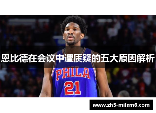 恩比德在会议中遭质疑的五大原因解析