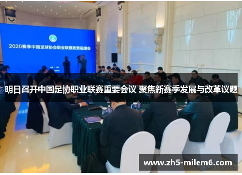 明日召开中国足协职业联赛重要会议 聚焦新赛季发展与改革议题