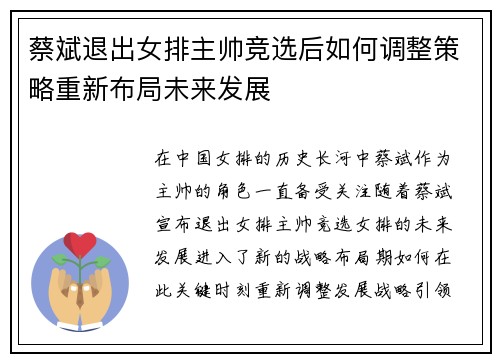 蔡斌退出女排主帅竞选后如何调整策略重新布局未来发展