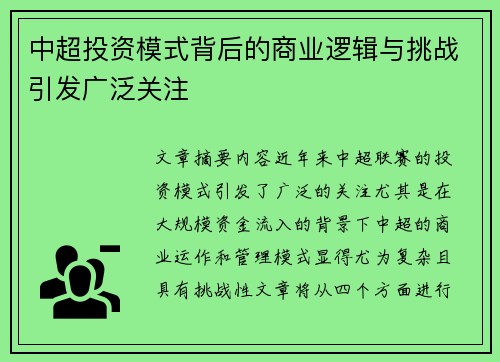 中超投资模式背后的商业逻辑与挑战引发广泛关注
