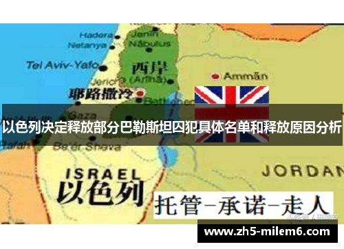 以色列决定释放部分巴勒斯坦囚犯具体名单和释放原因分析