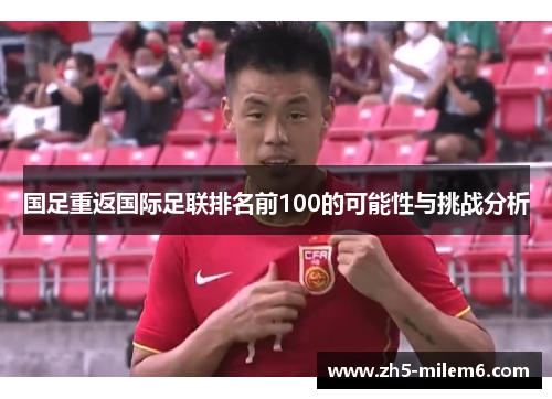 国足重返国际足联排名前100的可能性与挑战分析