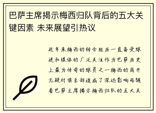 巴萨主席揭示梅西归队背后的五大关键因素 未来展望引热议