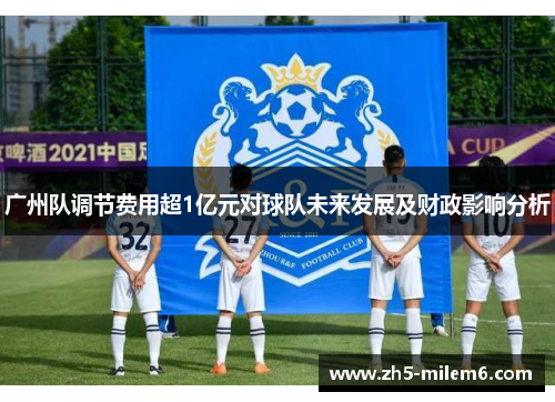广州队调节费用超1亿元对球队未来发展及财政影响分析