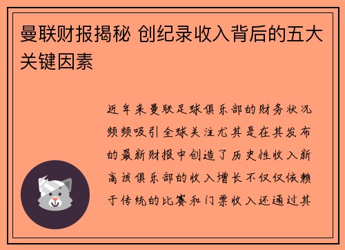 曼联财报揭秘 创纪录收入背后的五大关键因素
