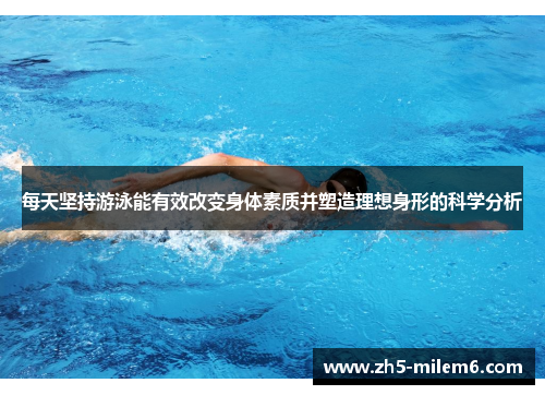 每天坚持游泳能有效改变身体素质并塑造理想身形的科学分析