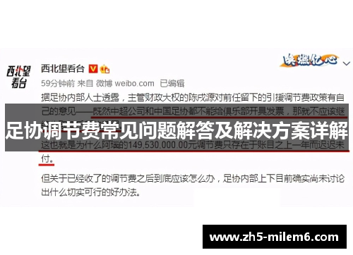 足协调节费常见问题解答及解决方案详解