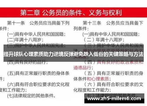 提升球队心理素质助力逆境反弹避免跌入低谷的关键策略与方法