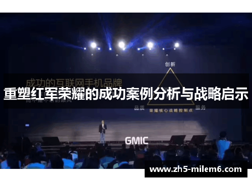 重塑红军荣耀的成功案例分析与战略启示