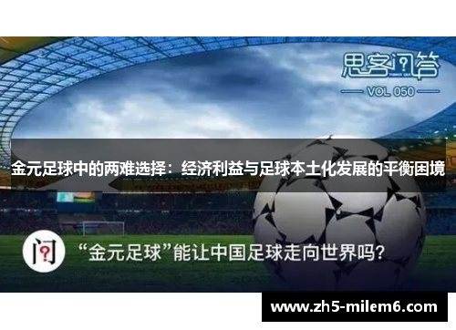 金元足球中的两难选择：经济利益与足球本土化发展的平衡困境