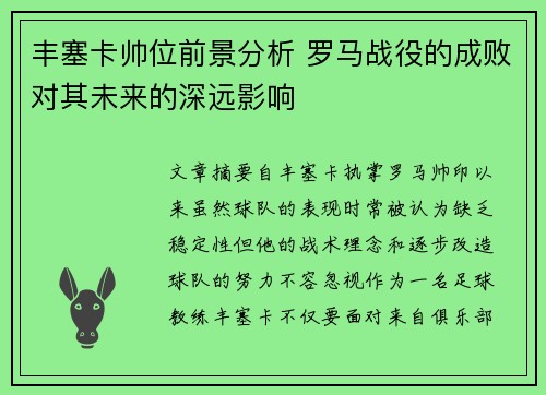 丰塞卡帅位前景分析 罗马战役的成败对其未来的深远影响