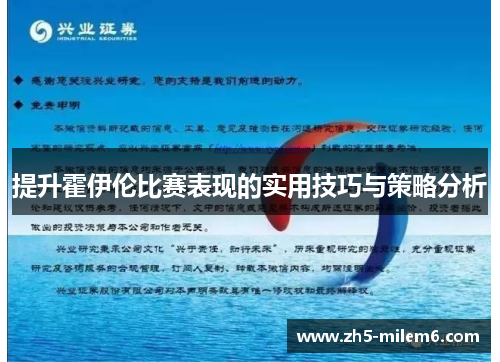 提升霍伊伦比赛表现的实用技巧与策略分析
