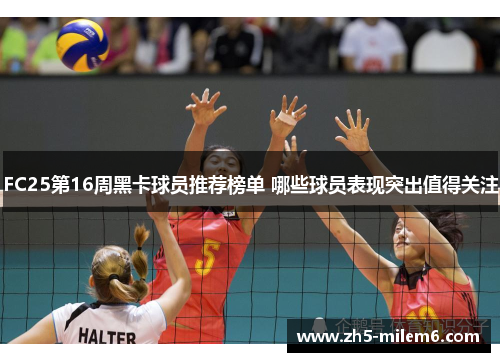 FC25第16周黑卡球员推荐榜单 哪些球员表现突出值得关注
