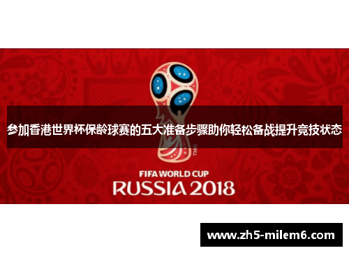参加香港世界杯保龄球赛的五大准备步骤助你轻松备战提升竞技状态