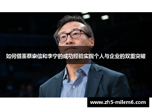 如何借鉴蔡崇信和李宁的成功经验实现个人与企业的双重突破