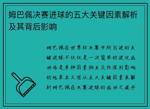 姆巴佩决赛进球的五大关键因素解析及其背后影响