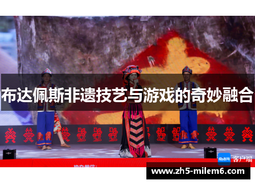 布达佩斯非遗技艺与游戏的奇妙融合