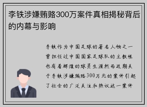 李铁涉嫌贿赂300万案件真相揭秘背后的内幕与影响