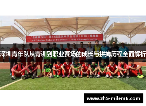 深圳青年队从青训到职业赛场的成长与拼搏历程全面解析
