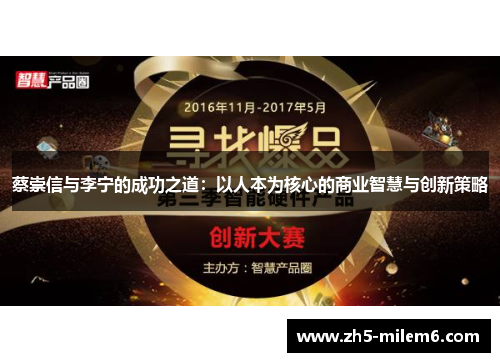 蔡崇信与李宁的成功之道：以人本为核心的商业智慧与创新策略