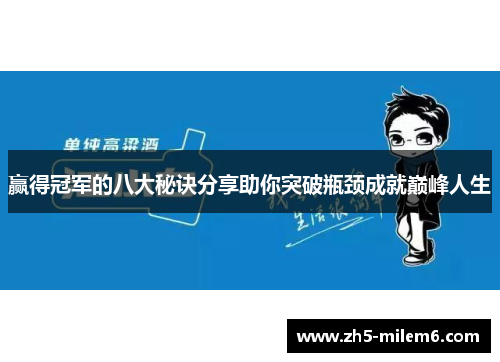 赢得冠军的八大秘诀分享助你突破瓶颈成就巅峰人生