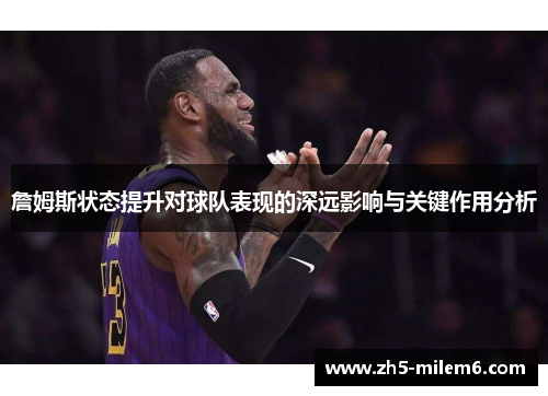 詹姆斯状态提升对球队表现的深远影响与关键作用分析