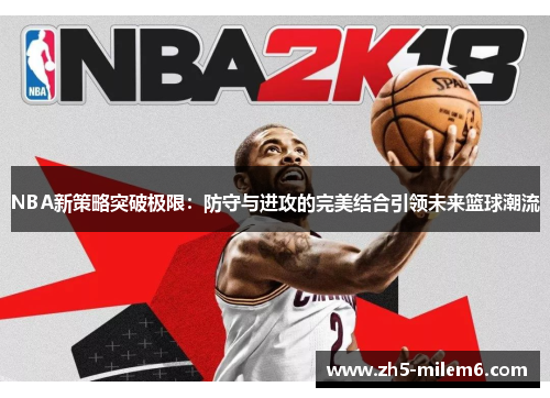 NBA新策略突破极限：防守与进攻的完美结合引领未来篮球潮流