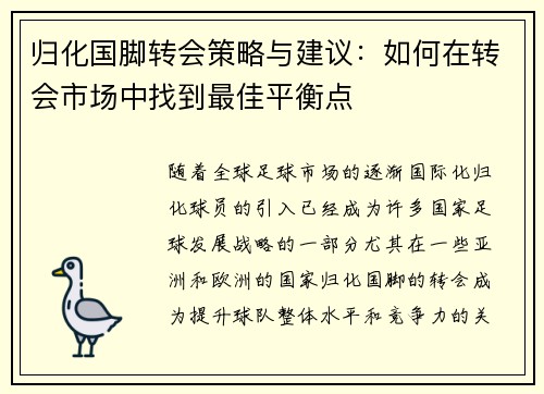 归化国脚转会策略与建议：如何在转会市场中找到最佳平衡点