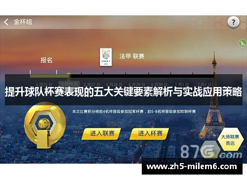 提升球队杯赛表现的五大关键要素解析与实战应用策略
