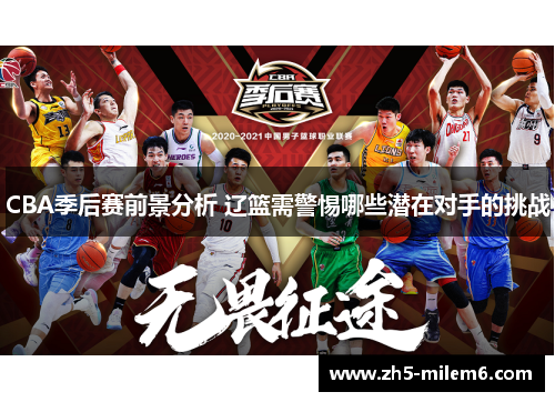 CBA季后赛前景分析 辽篮需警惕哪些潜在对手的挑战