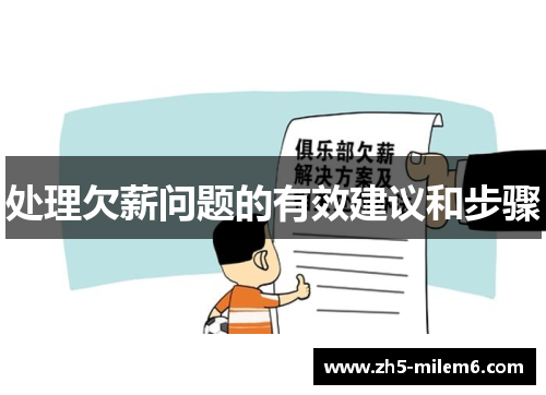 处理欠薪问题的有效建议和步骤