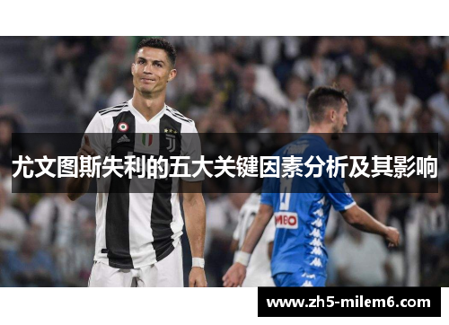 尤文图斯失利的五大关键因素分析及其影响