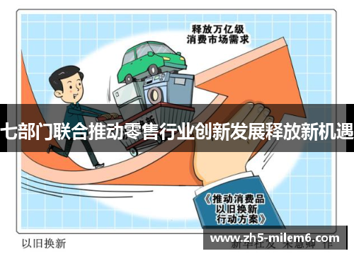 七部门联合推动零售行业创新发展释放新机遇