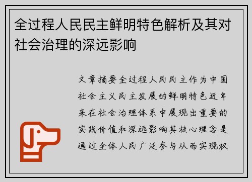 全过程人民民主鲜明特色解析及其对社会治理的深远影响