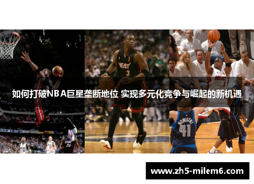 如何打破NBA巨星垄断地位 实现多元化竞争与崛起的新机遇