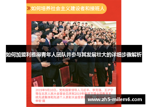 如何加盟利雅得青年人团队并参与其发展壮大的详细步骤解析
