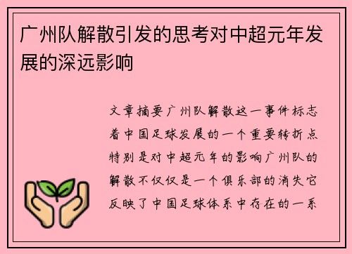 广州队解散引发的思考对中超元年发展的深远影响
