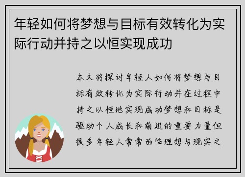 年轻如何将梦想与目标有效转化为实际行动并持之以恒实现成功