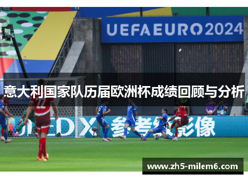 意大利国家队历届欧洲杯成绩回顾与分析