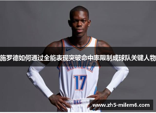 施罗德如何通过全能表现突破命中率限制成球队关键人物