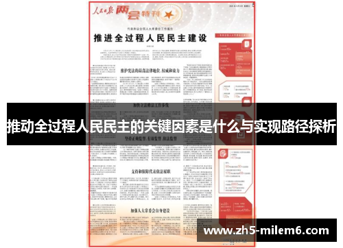 推动全过程人民民主的关键因素是什么与实现路径探析