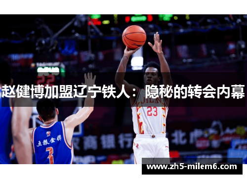 赵健博加盟辽宁铁人：隐秘的转会内幕