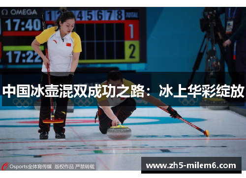 中国冰壶混双成功之路：冰上华彩绽放