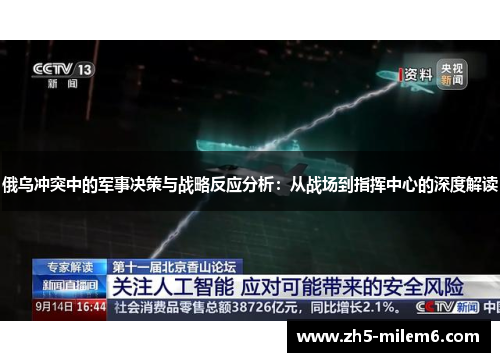 俄乌冲突中的军事决策与战略反应分析：从战场到指挥中心的深度解读