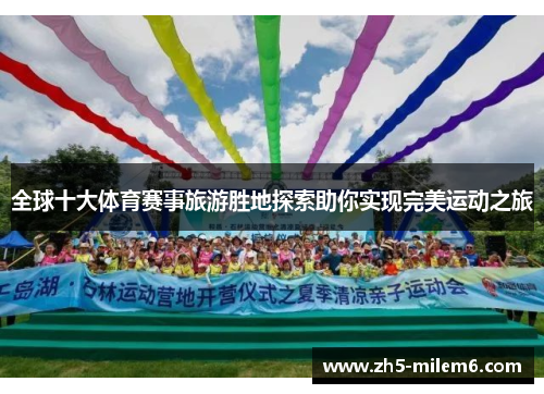 全球十大体育赛事旅游胜地探索助你实现完美运动之旅