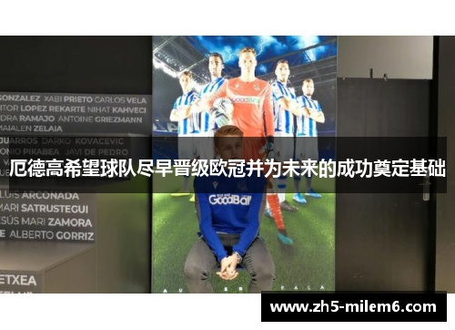 厄德高希望球队尽早晋级欧冠并为未来的成功奠定基础