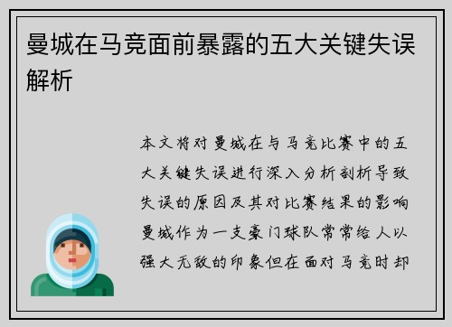曼城在马竞面前暴露的五大关键失误解析