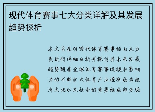 现代体育赛事七大分类详解及其发展趋势探析