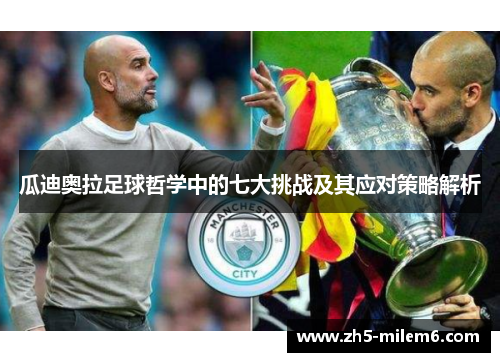 瓜迪奥拉足球哲学中的七大挑战及其应对策略解析